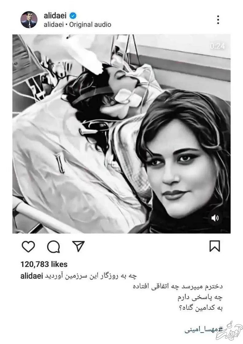 واکنش علی دایی به فوت مهسا امینی - به سوال دخترم چه پاسخی بدهم ! + عکس